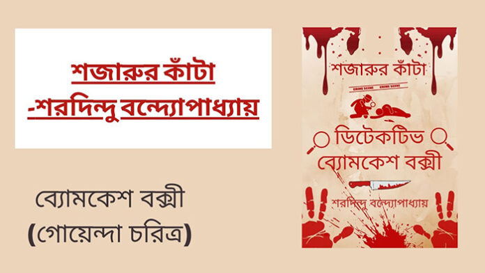 শজারুর কাঁটা (ব্যোমকেশ বক্সী) - শরদিন্দু বন্দ্যোপাধ্যায়
