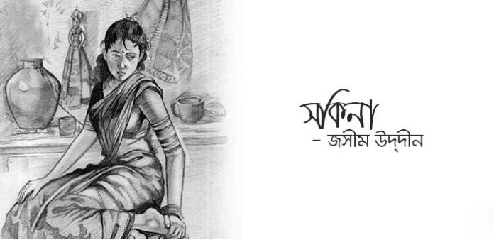 সকিনা - জসীম উদ্‌দীন