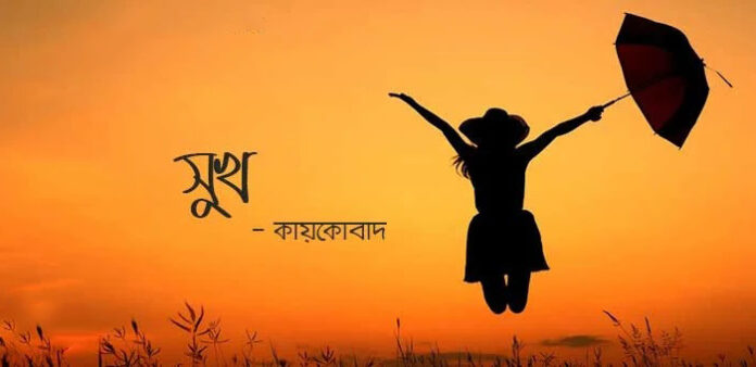 সুখ - কায়কোবাদ