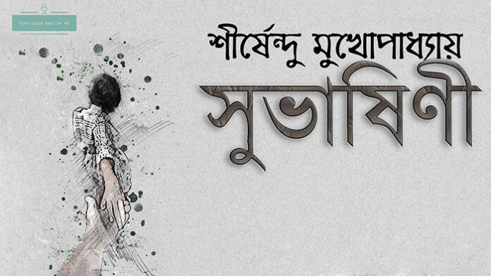সুভাষিণী - শীর্ষেন্দু মুখোপাধ্যায়