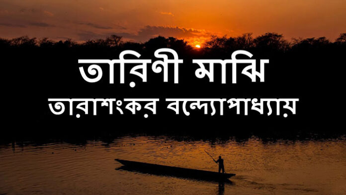 তারিণী মাঝি - তারাশঙ্কর বন্দ্যোপাধ্যায়