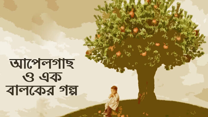 আপেল গাছ ও এক বালকের গল্প