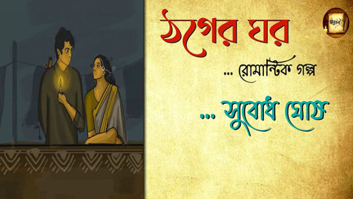ঠগের ঘর – সুবোধ ঘোষ