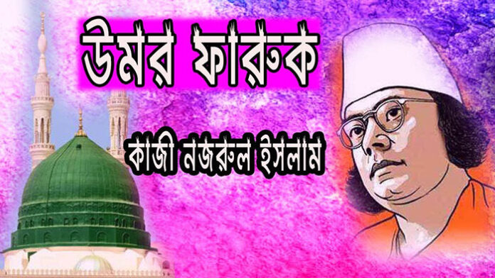 উমর ফারুক - কাজী নজরুল ইসলাম