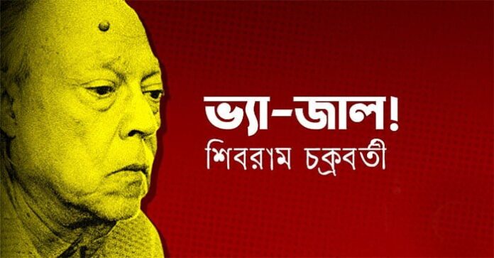 ভ্যা-জাল! - শিবরাম চক্রবর্তী