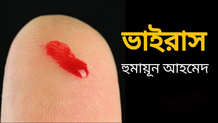 ভাইরাস - হুমায়ূন আহমেদ