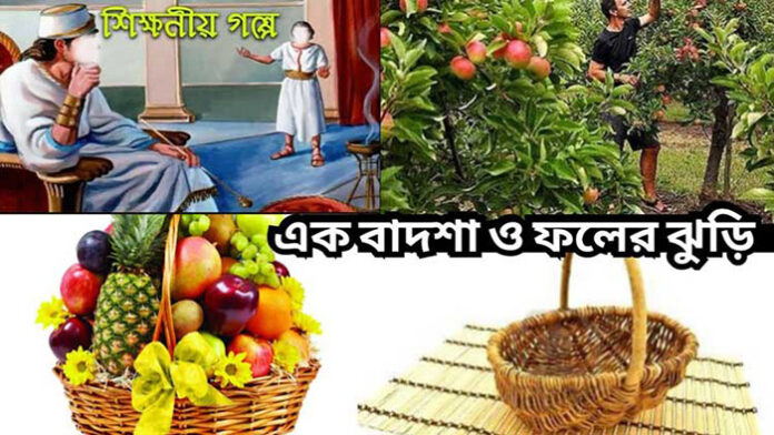 এক বাদশা ও ফলের ঝুড়ি