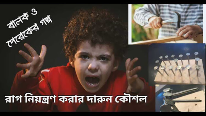 বালক ও পেরেকের গল্প