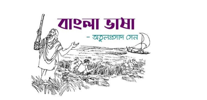 বাংলা ভাষা - অতুল প্রসাদ সেন