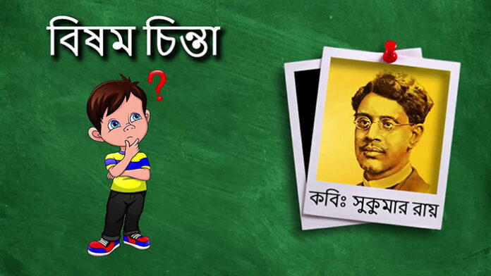 বিষম চিন্তা - সুকুমার রায়