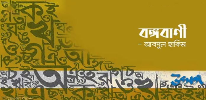 বঙ্গবাণী - আবদুল হাকিম