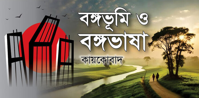 বঙ্গভূমি ও বঙ্গভাষা - কায়কোবাদ