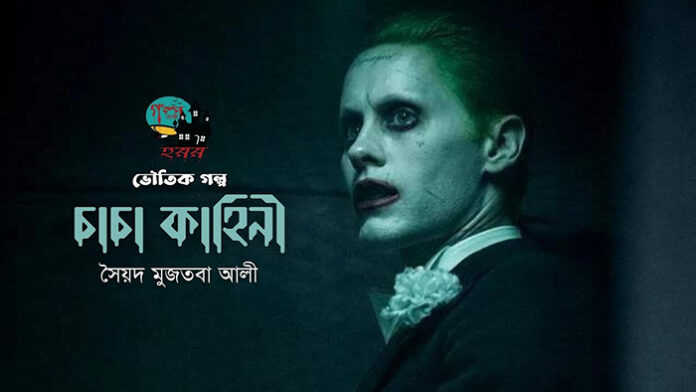 চাচা কাহিনী - সৈয়দ মুজতবা আলী