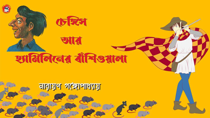 চেঙ্গিস আর হ্যামিলিনের বাঁশিওয়ালা - নারায়ণ গঙ্গোপাধ্যায়