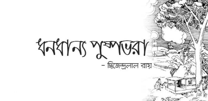 ধন্যধান্য পুষ্পভরা - দ্বিজেন্দ্রলাল রায়