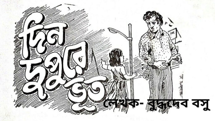 দিন-দুপুরে - বুদ্ধদেব বসু