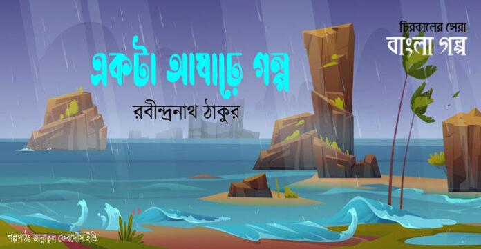 একটা আষাঢ়ে গল্প - রবীন্দ্রনাথ ঠাকুর