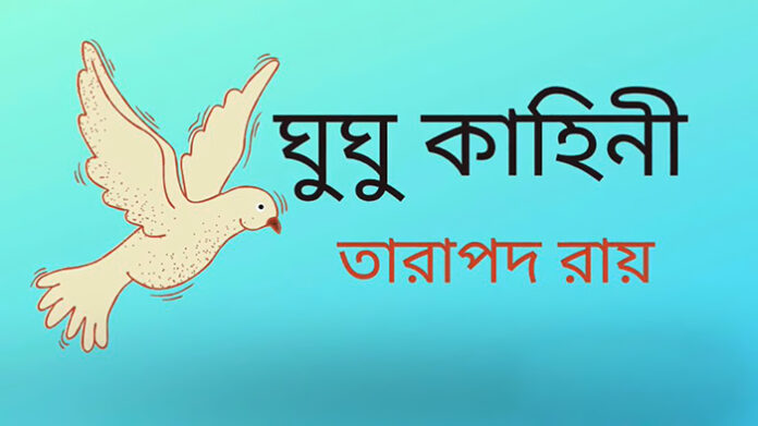 ঘুঘু কাহিনী - তারাপদ রায়