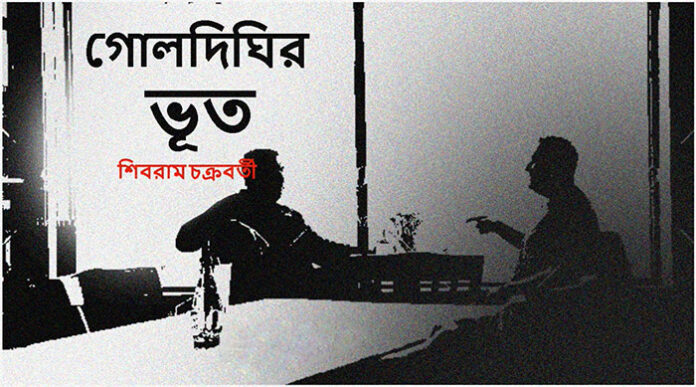 গোলদিঘির ভূত! - শিবরাম চক্রবর্তী