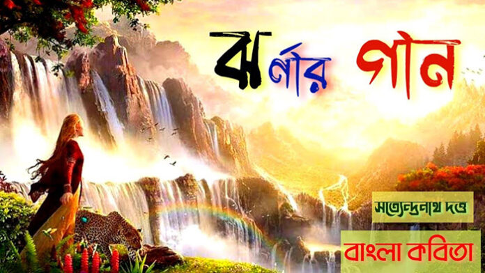 ঝর্ণার গান - সত্যেন্দ্রনাথ দত্ত
