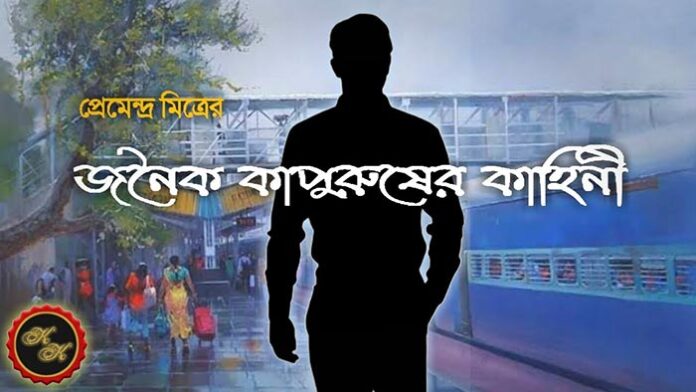 জনৈক কাপুরুষের কাহিনী - প্রেমেন্দ্র মিত্র