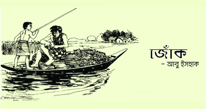 জোঁক - আবু ইসহাক