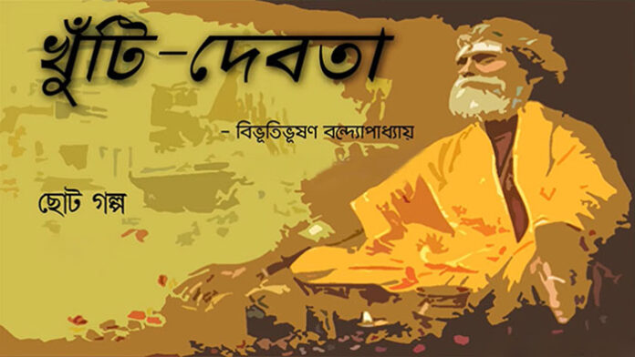 খুঁটি দেবতা - বিভূতিভূষণ বন্দ্যোপাধ্যায়