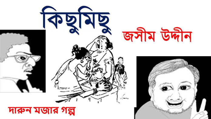 কিছুমিছু - জসীম উদ্দীন