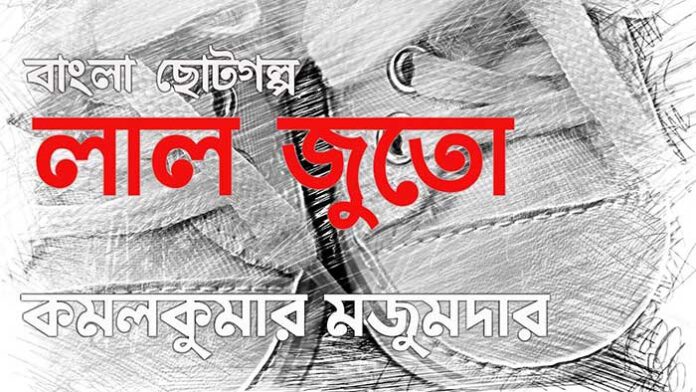 লাল জুতো - কমলকুমার মজুমদার