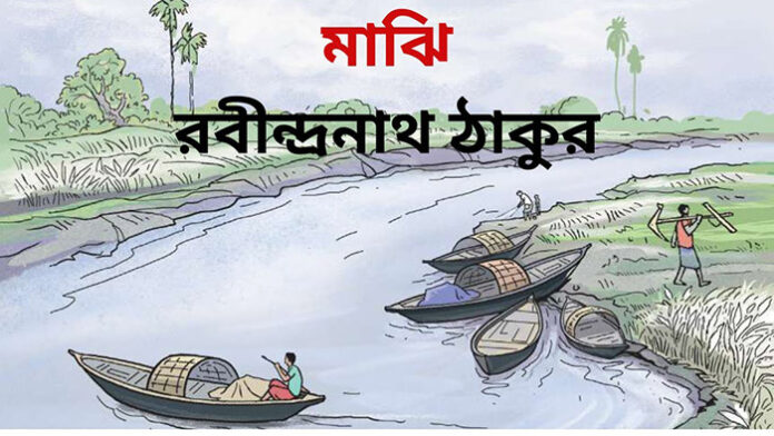 মাঝি - রবীন্দ্রনাথ ঠাকুর