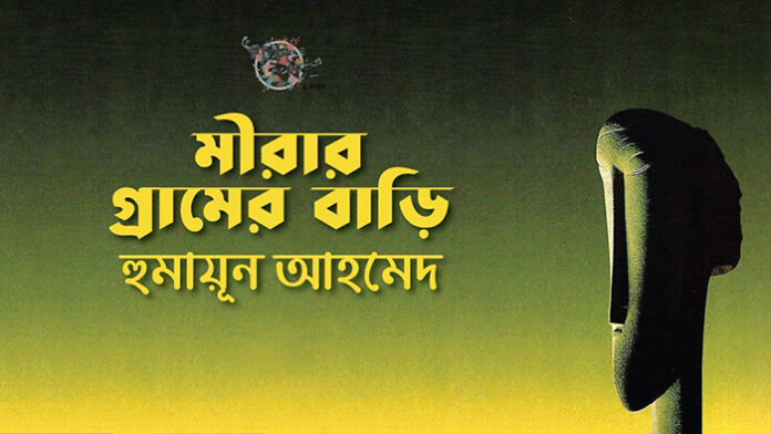 মীরার গ্রামের বাড়ী - হুমায়ূন আহমেদ