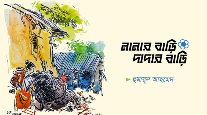 নানার বাড়ি দাদার বাড়ি - হুমায়ূন আহমেদ