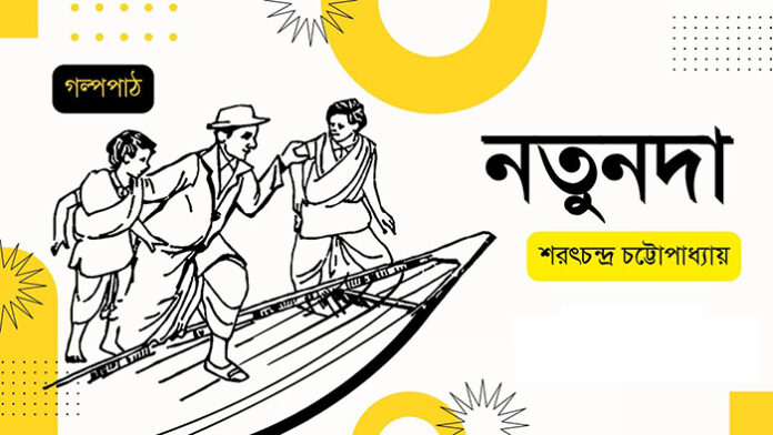 নতুনদা - শরৎচন্দ্র চট্টোপাধ্যায়