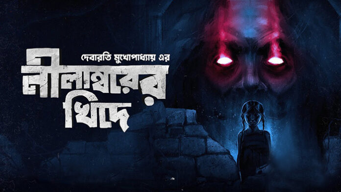 নীলাম্বরের খিদে - দেবারতি মুখোপাধ্যায়