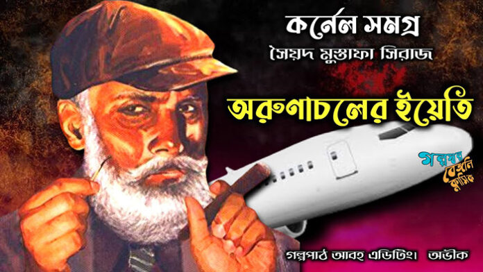 অরুণাচলের ইয়েতি - সৈয়দ মুস্তাফা সিরাজ