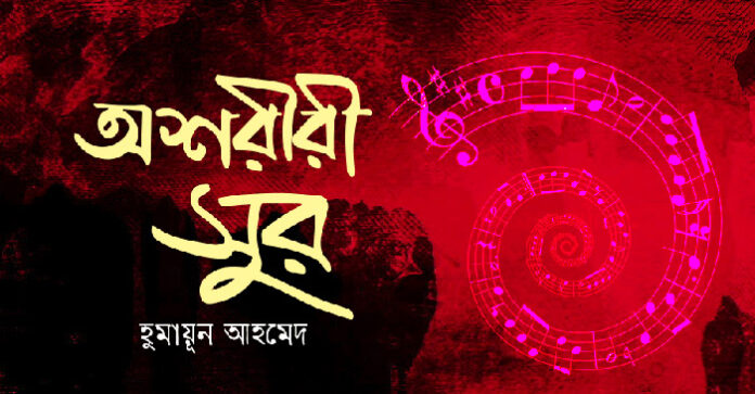 অশরীরী সুর - হুমায়ূন আহমেদ