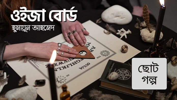 ওইজা বোর্ড - হুমায়ূন আহমেদ