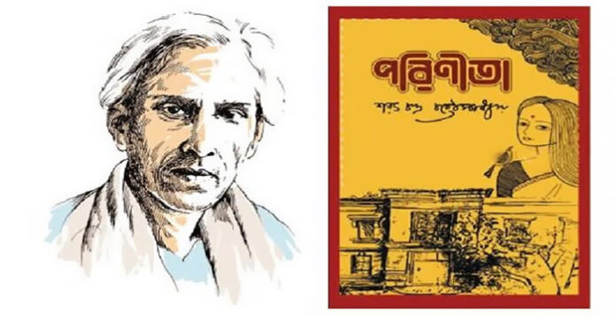 পরিণীতা - শরৎচন্দ্র চট্টোপাধ্যায়