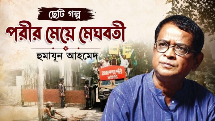 পরীর মেয়ে মেঘবতী – হুমায়ূন আহমেদ