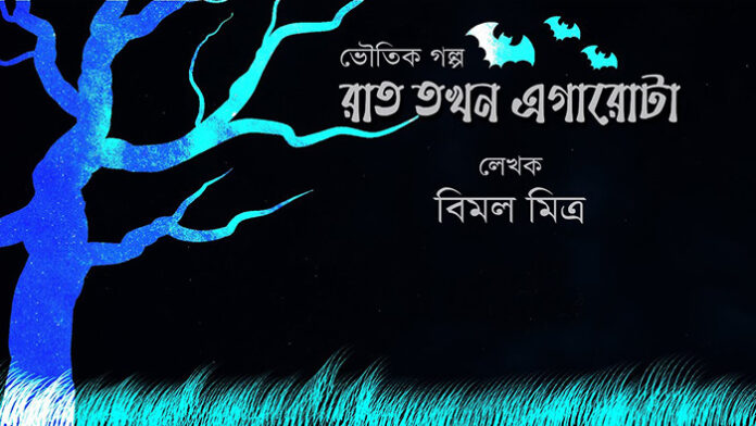 রাত তখন এগারোটা - বিমল মিত্র