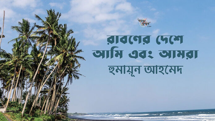রাবণের দেশে আমি এবং আমরা - হুমায়ূন আহমেদ