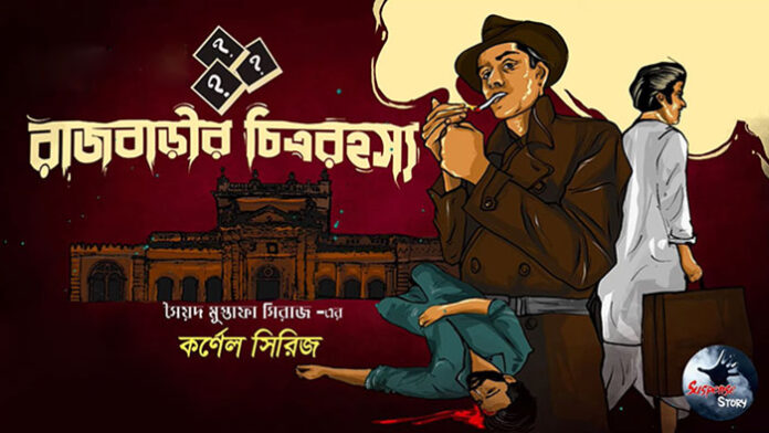 রাজবাড়ির চিত্ররহস্য – সৈয়দ মুস্তাফা সিরাজ