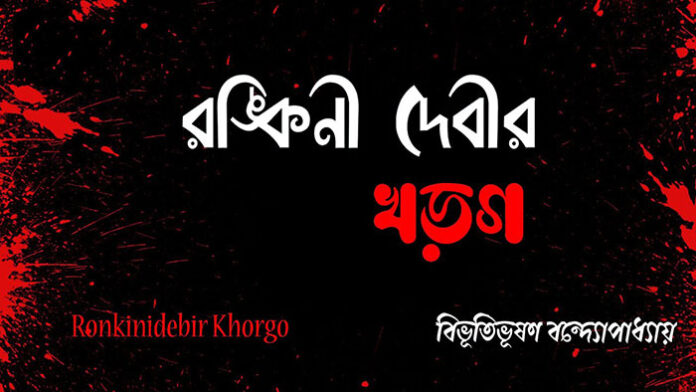 রঙ্কিণী দেবীর খড়্গ - বিভূতিভূষণ বন্দ্যোপাধ্যায়