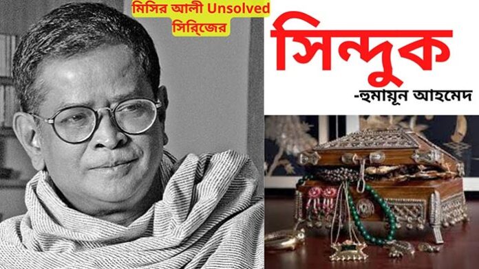 সিন্দুক (মিসির আলি) - হুমায়ূন আহমেদ