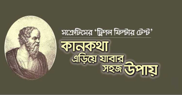 দার্শনিক সক্রেটিসের ‘ট্রিপল ফিল্টার টেস্ট’