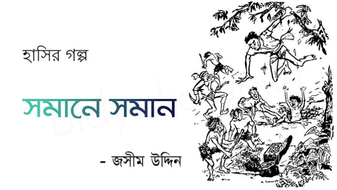 সমানে সমান - জসীম উদ্দীন