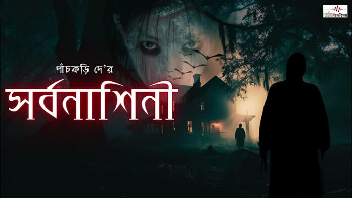 সর্বনাশিনী – পাঁচকড়ি দে