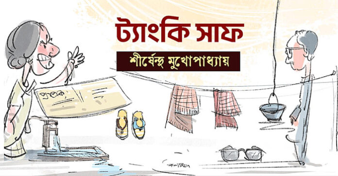 ট্যাংকি সাফ - শীর্ষেন্দু মুখোপাধ্যায়