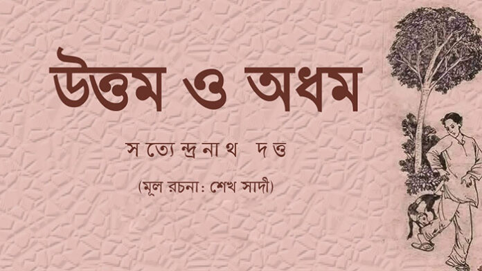 উত্তম ও অধম - সত্যেন্দ্রনাথ দত্ত