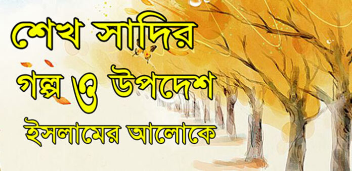 শেখ সাদীর গল্প: আদর্শ নরপতি